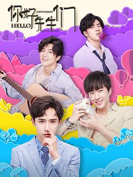 你好，先生們(全集)