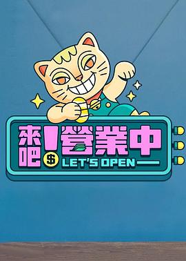 來吧！營業(yè)中