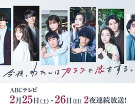 今夜、我用身體戀愛。第二季(全集)