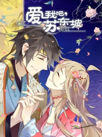 愛我吧，蘇大人 動態(tài)漫(全集)