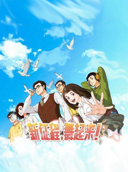 新征程，舞起來！(全集)