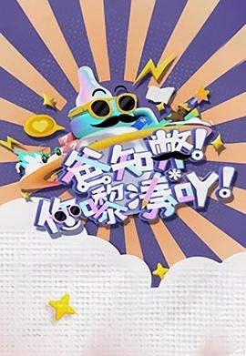 爸知弊！你嚟湊吖！粵語(yǔ)(全集)
