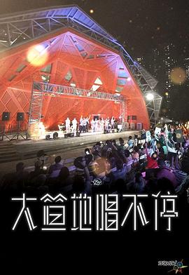 大笪地唱不停粵語(yǔ)(全集)