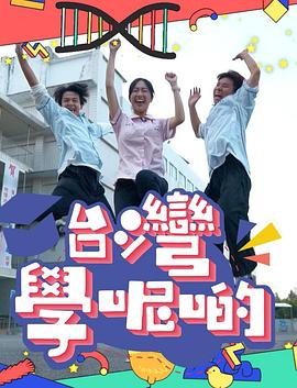 臺(tái)灣學(xué)呢啲粵語(全集)