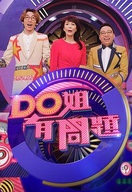 Do姐有問題3粵語(yǔ)(全集)