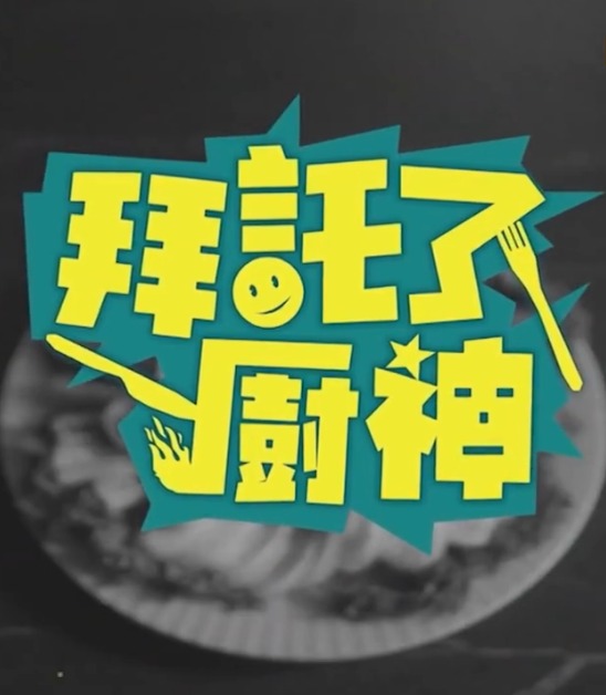 拜托了！廚神