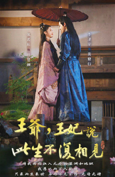 王爺，王妃說此生不復相見(全集)