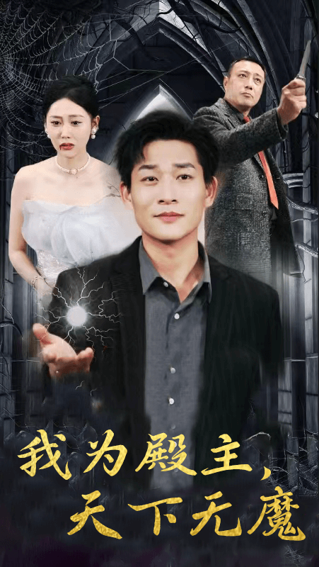 我為殿主，天下無魔(全集)