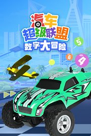 汽車超級聯(lián)盟之數(shù)字大冒險(全集)