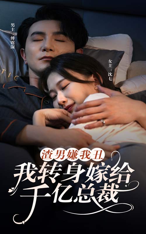 渣男嫌我丑，我轉(zhuǎn)身嫁給千億總裁(全集)
