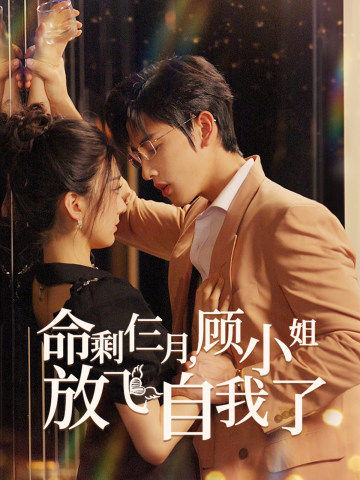 命剩仨月，顧小姐放飛自我了(全集)