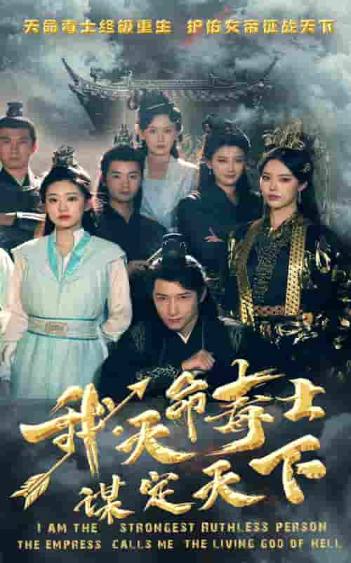 我，天命毒士，謀定天下(全集)