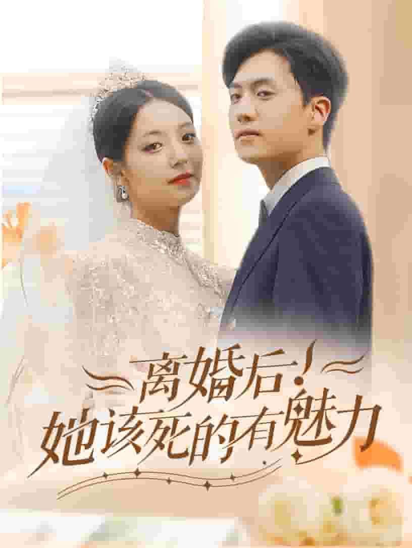 離婚后，她該死的有魅力(全集)