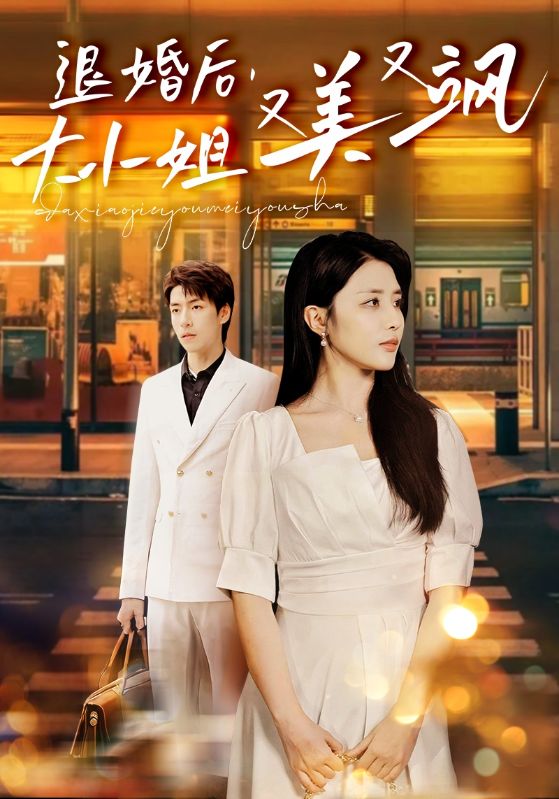 退婚后，大小姐又美又颯(全集)