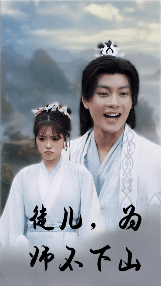 徒兒，為師不下山(全集)