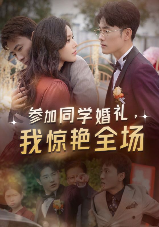 參加同學婚禮，我驚艷全場(全集)