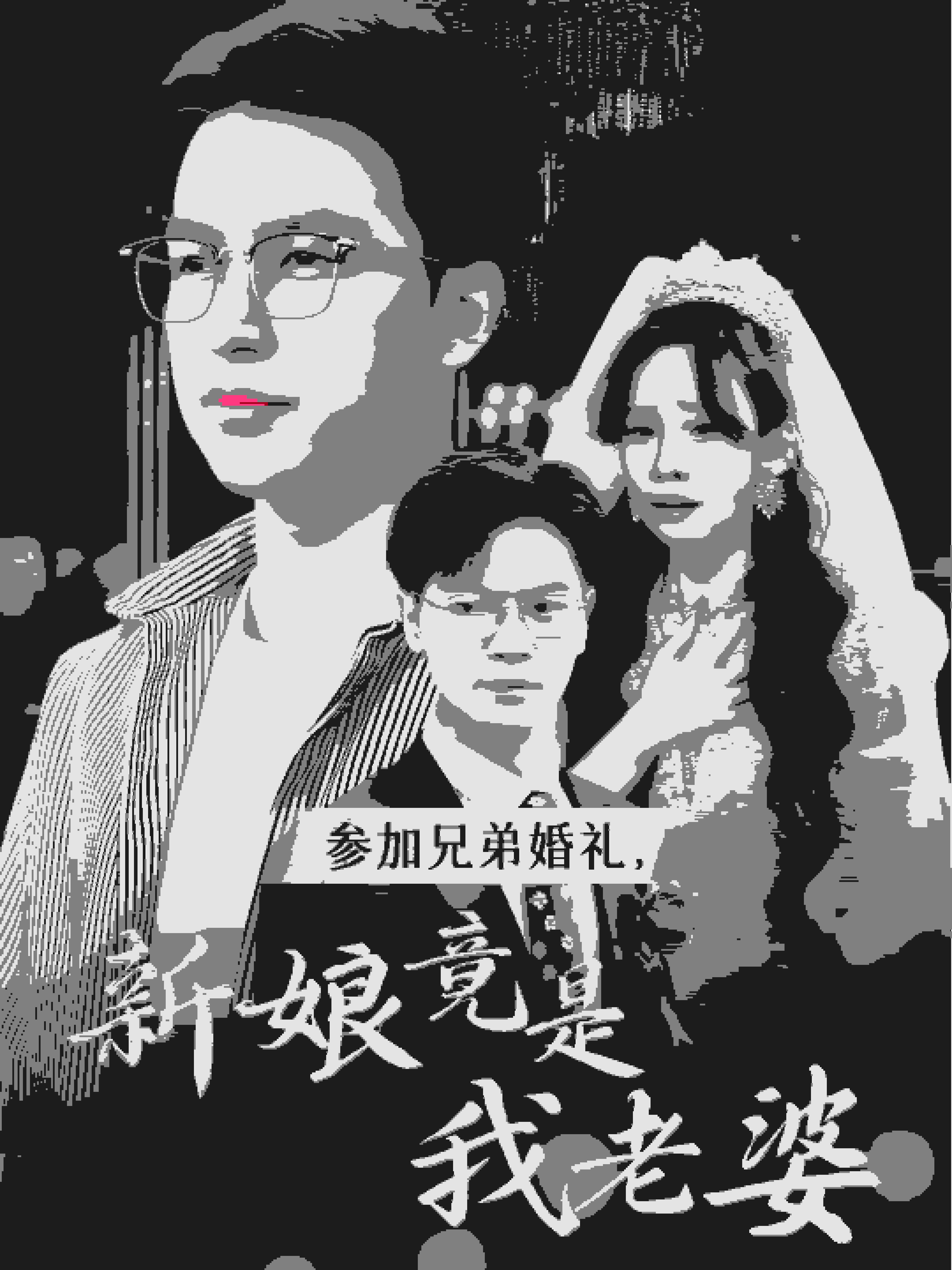 參加兄弟婚禮，新娘竟是我老婆(全集)