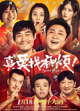 真愛找麻煩！