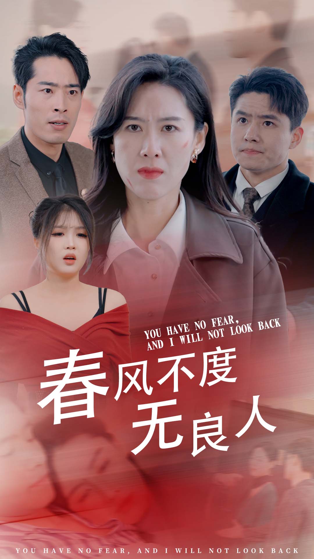 春風(fēng)不渡無(wú)良人(全集)