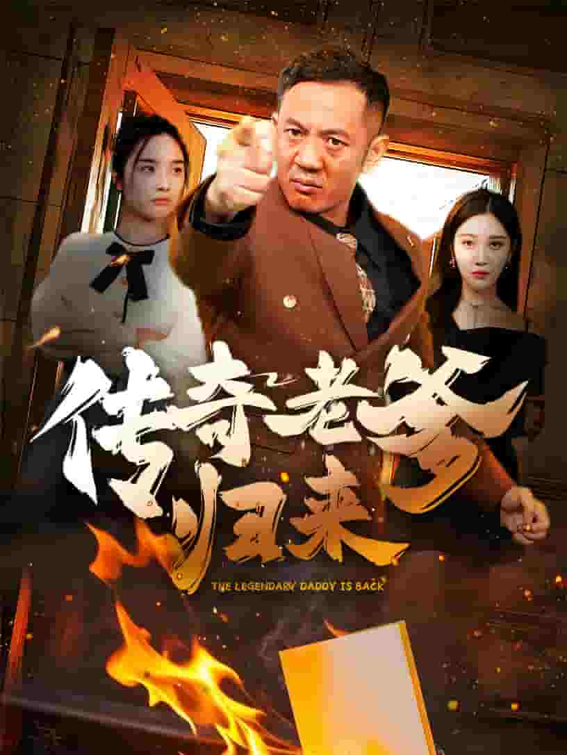 傳奇老爹歸來(lái)(全集)