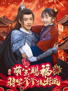 萌寶賜福，將軍爹爹接好運(yùn)(全集)