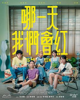 哪一天我們會(huì)紅粵語