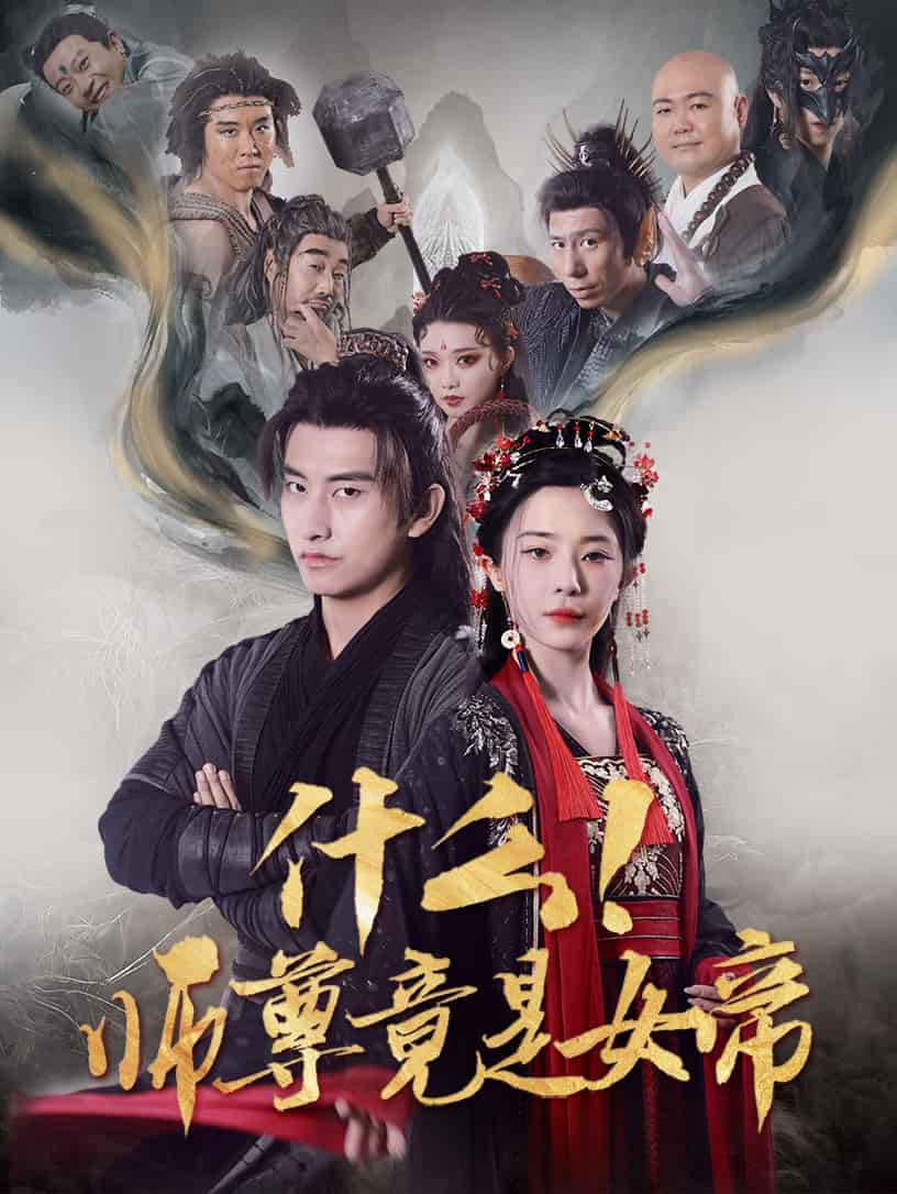 什么！師尊竟是女帝(全集)
