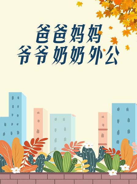 爸爸、媽媽、爺爺、奶奶、外公(全集)